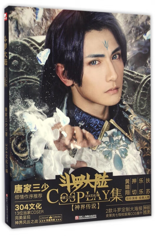 【正版现货】斗罗大陆cosplay集(神界传说)(精)