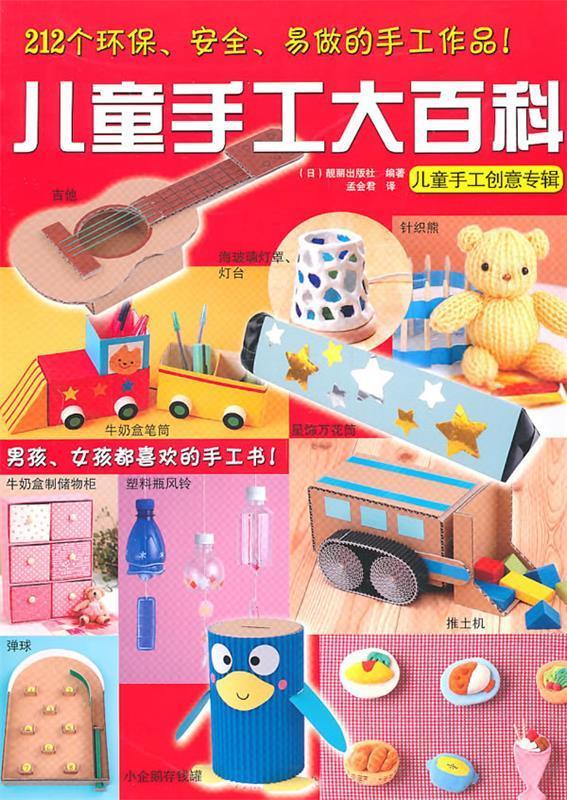 儿童手工大百科 (日)靓丽出版社 编著,孟会君 译 河南科学技术出版社