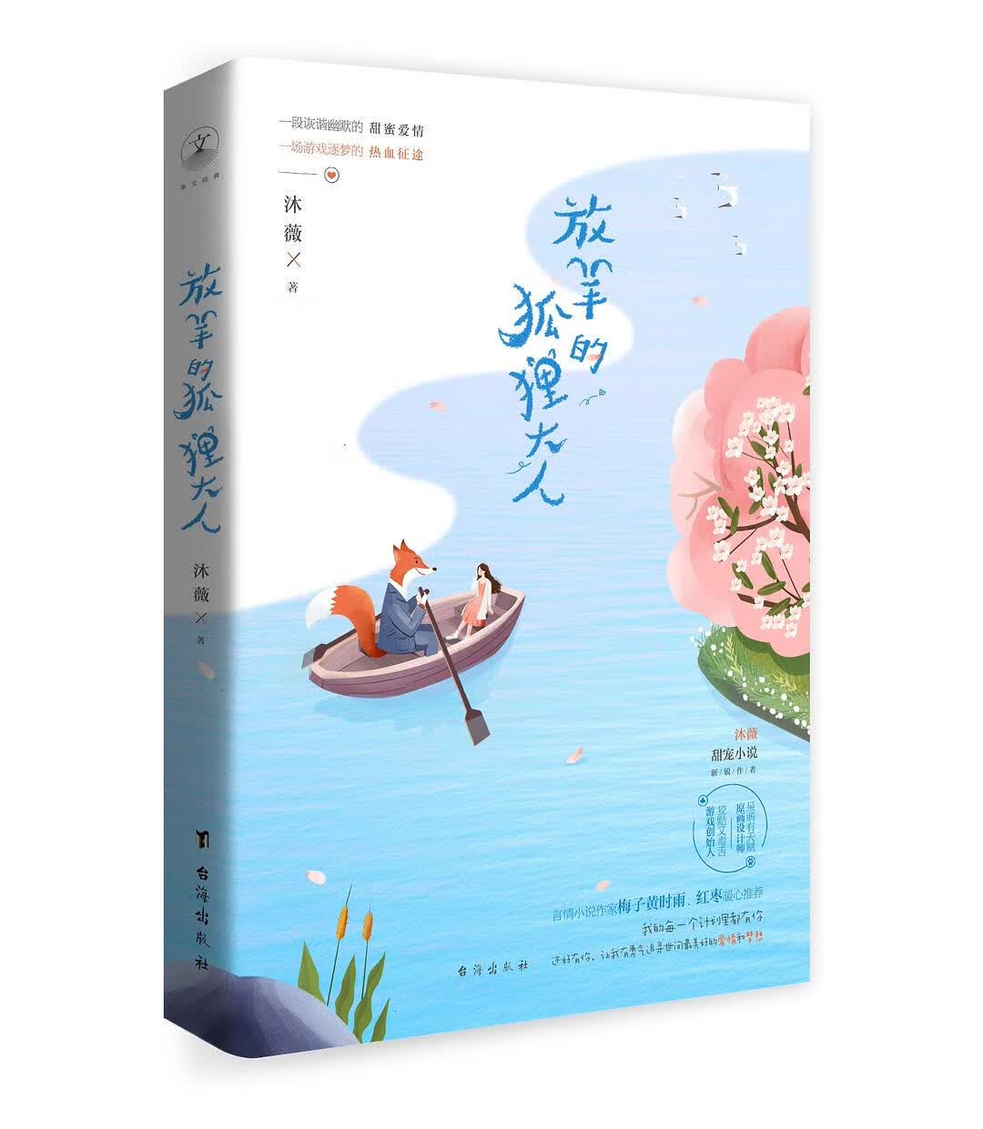 【正版书】放羊的狐狸大人