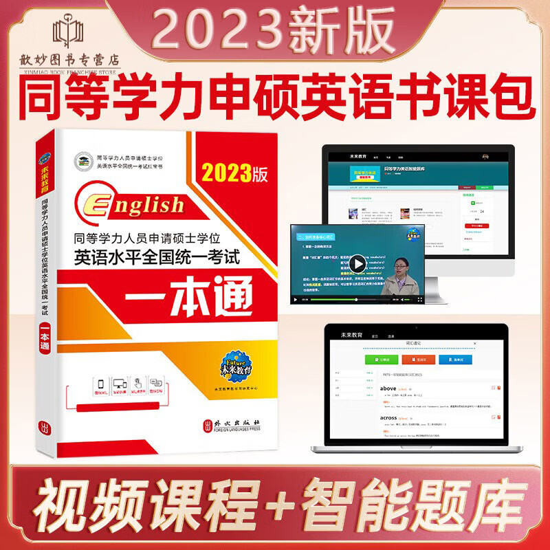现货正版2023年同等学力人员申请硕士学位英语水平考试一本通教材历年真题模拟试卷词汇课程全套申硕英语 2023同等学力英语 教材 1本