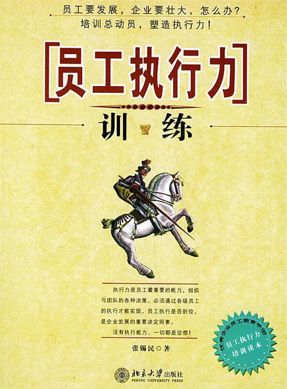 【正版现货】员工执行力训练