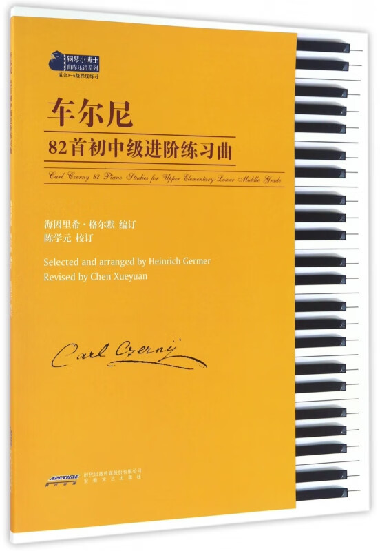 车尔尼82首初中级进阶练习曲(适合3-6级程度练习)/钢琴小博士曲库乐谱