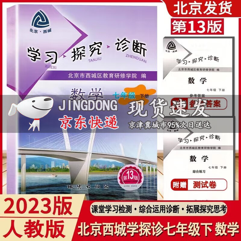 2023版 学习探究诊断 七年级数学下册 人教版 第13版 学探诊 初一7年级下册数学同步练习册 北京西城区教育研修