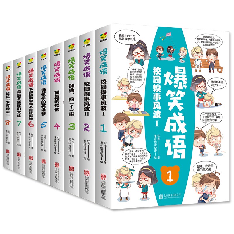 【神劵专区】爆笑成语（全八册）看漫画学成语 趣味学习漫画故事书籍