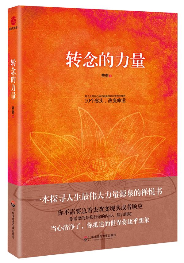 转念的力量费勇华东师范大学出版社【关注有礼】