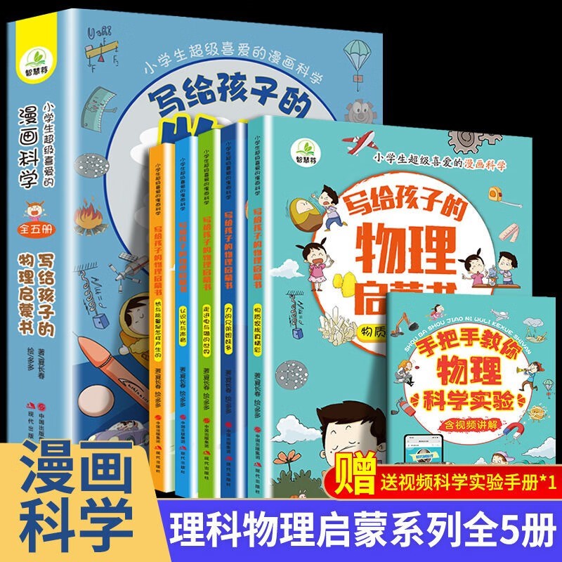 写给孩子的物理启蒙书（全5册） [6岁]使用感如何?