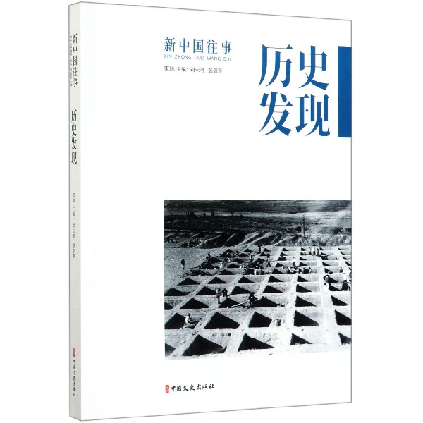 历史发现/新中国往事