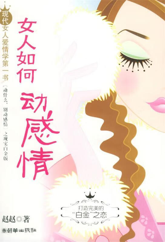 女人如何动感情 赵赵 著【书】