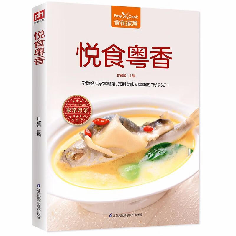 悦食粤香 烹饪/美食 甘智荣主编 江苏凤凰科学技术出版社 9787553783086