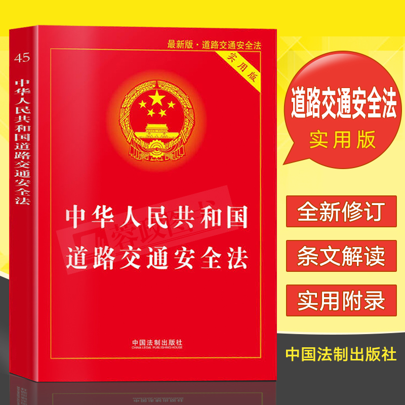 中华人民共和国道路交通安全法（实用版）单行本法条法学书籍治安管理处罚法核心法规实施条例法律书籍全套