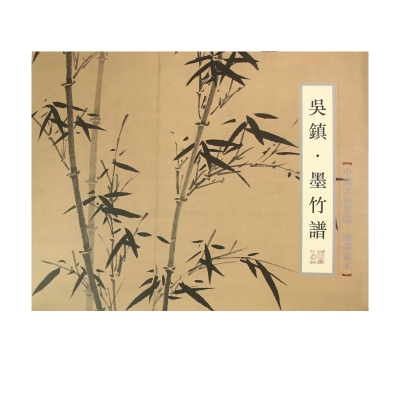 吴镇(墨竹谱)/中国美术学院临摹范本