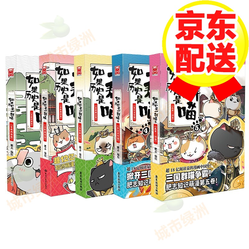 【系列自选】如果历史是一群喵12345678910全套全集 如果历史是一群喵1-5(套装共5册)