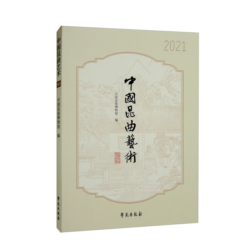 中国昆曲艺术（2021）