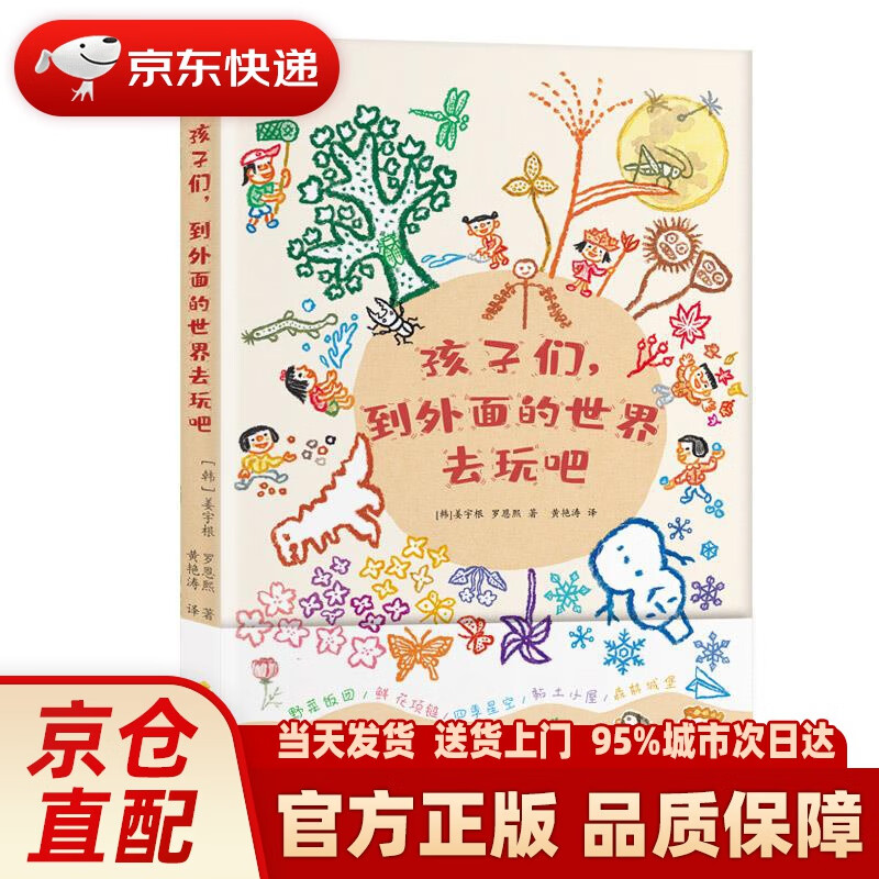 【新华正版图书】孩子们，到外面的世界去玩吧 姜宇根罗恩熙 浙江文艺出版社