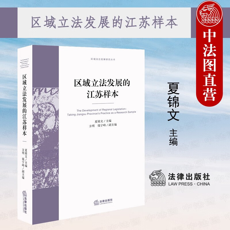 正版 区域立法发展的江苏样本 法律出版社 区域法治发展研究丛书 江苏地方立法历史演变过程 地方经济民主政治社会文化环境立法