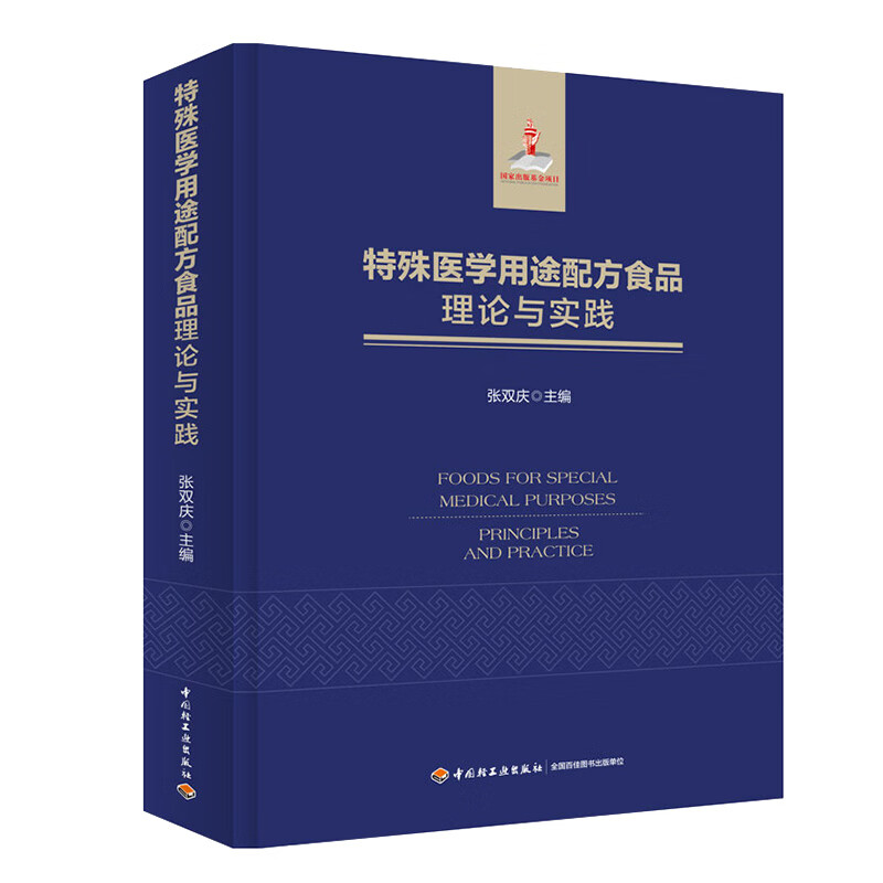 特殊医学用途配方食品理论与实践（国家出版基金项目）使用感如何?