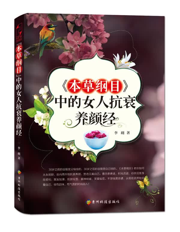 本纲目中的女人抗衰养颜经