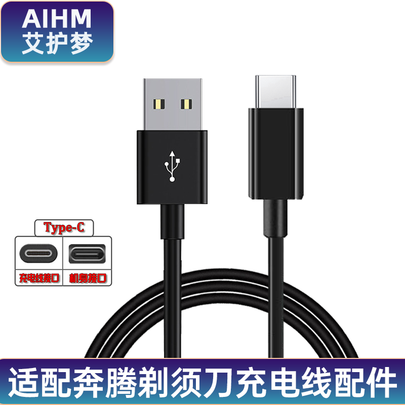 艾护梦 适用povos/奔腾剃须刀充电器 pw760 pw828 pw760 pw918线配件