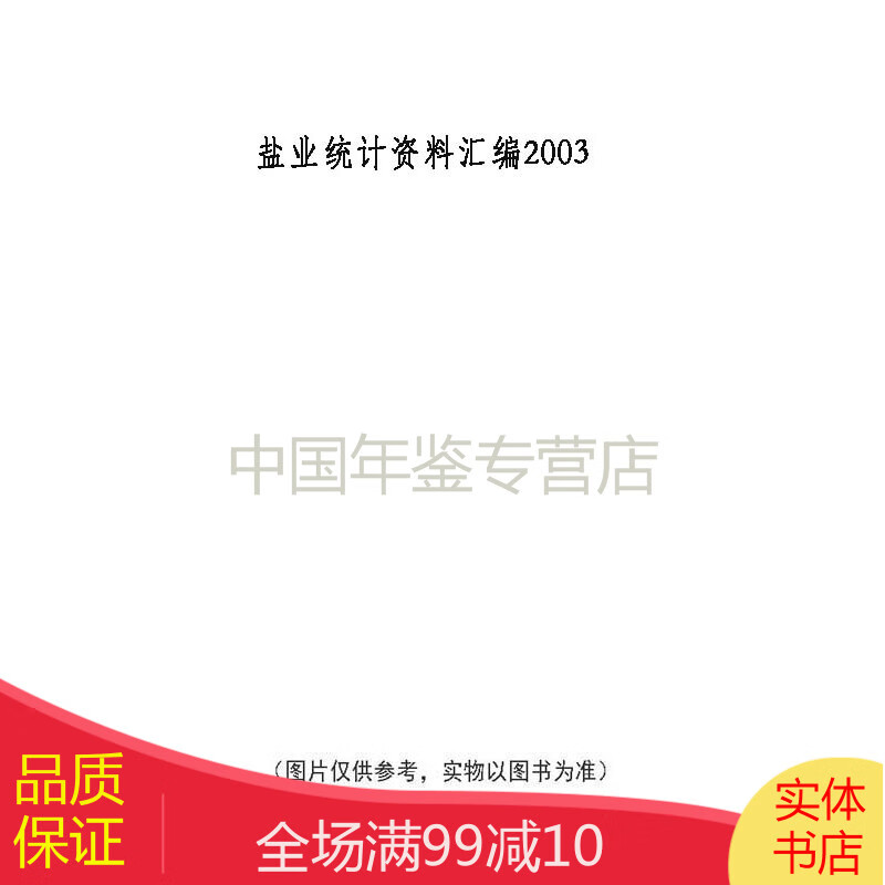 盐业统计资料汇编2003