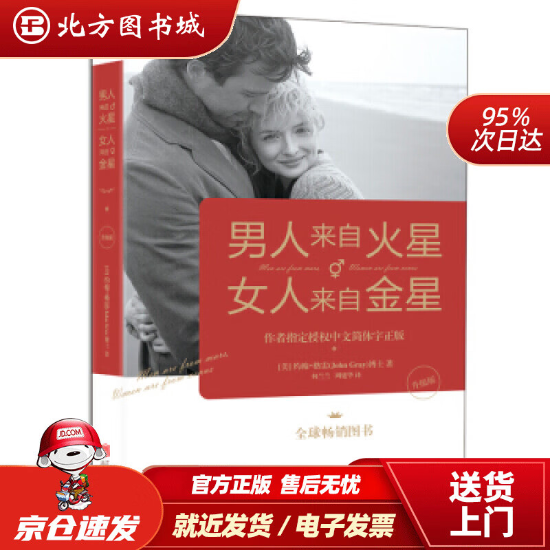 【正版现货】男人来自火星，女人来自金星（升级版）[美]约翰·格雷,何兰兰,周建华北京联合出版公司 北方图书城