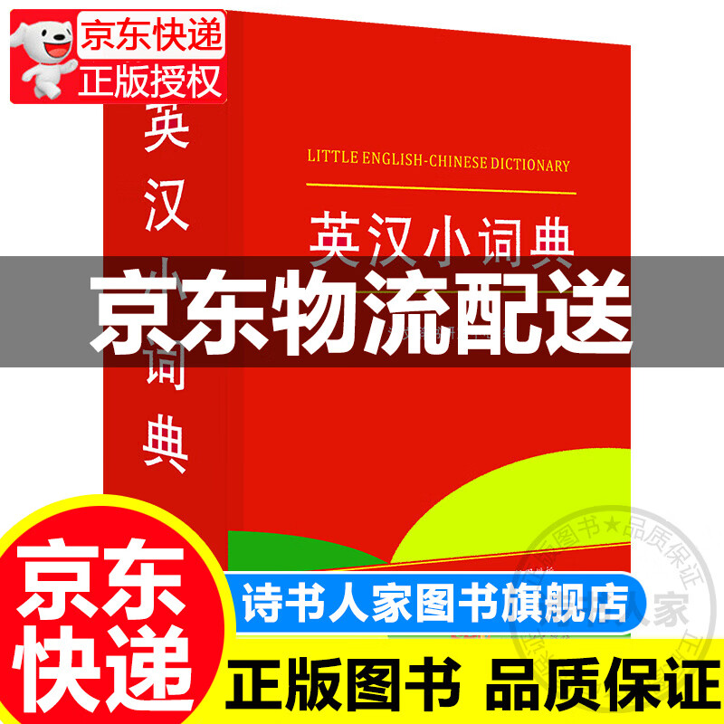 正版 英汉小词典 新课标小学生多功能英汉汉英辞典专用辞书工具书 开心辞书