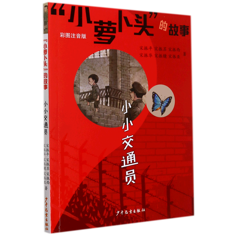 小小交通员(彩图注音版)/小萝卜头的故事