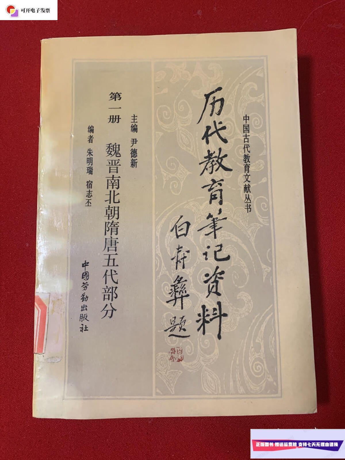 【二手9成新】历代教育笔记资料 册 魏晋南北朝隋唐五代部分 /朱明瑞