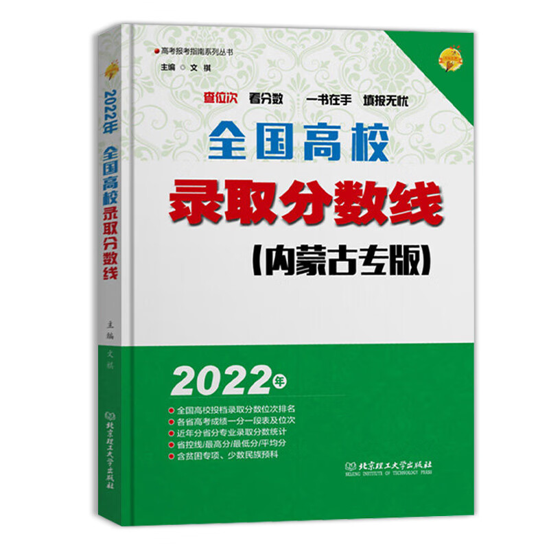 2022年全国高校录取分数线 内蒙古专版 内蒙古普通重点大学高考招生指南专业选择学校简介录取分数线规则招生计划填报志愿参考书 全国高校录取分数线 内蒙古专版 内蒙古自治区