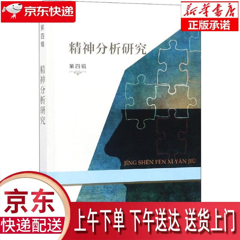 【新华正版畅销图书】精神分析研究 商务印书馆 霍大同 9787100167987