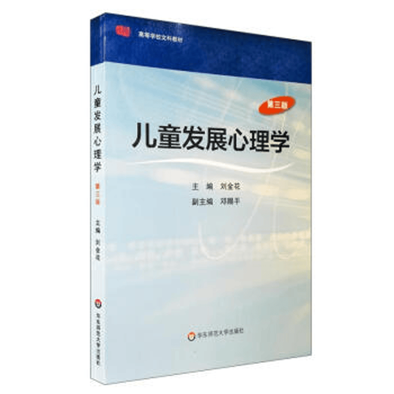 儿童发展心理学 第三版