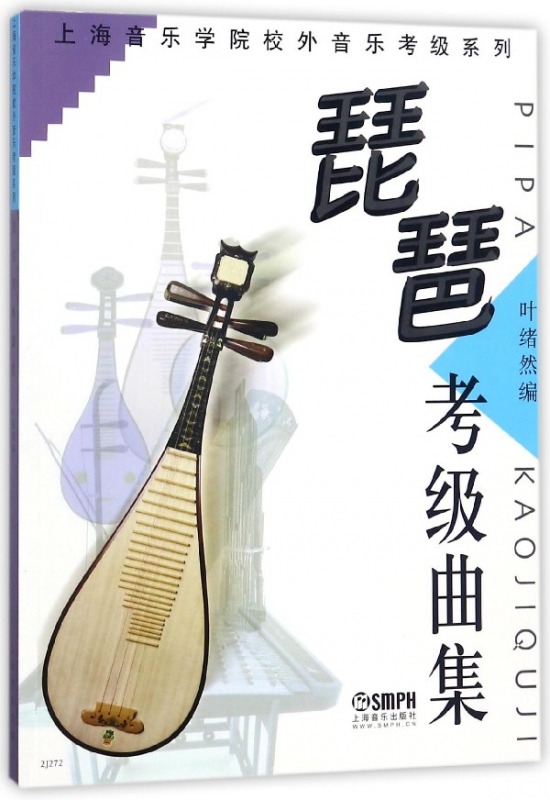 琵琶考级曲集/上海音乐学院校外音乐考级系列