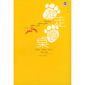游走餐桌——申报明天书系 邓俊 9787806464731 上海文化