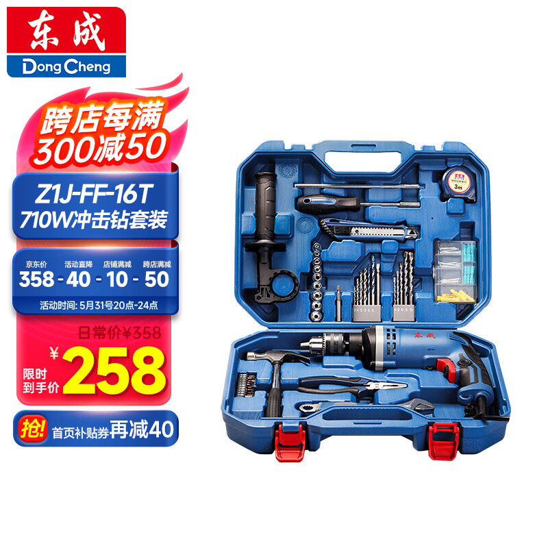 东成710W冲击钻Z1J-FF-16T家用手电钻有线电动工具箱多功能套装