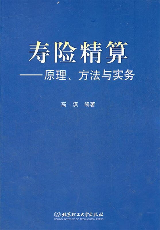 寿险精算【正版好书，下单速发】