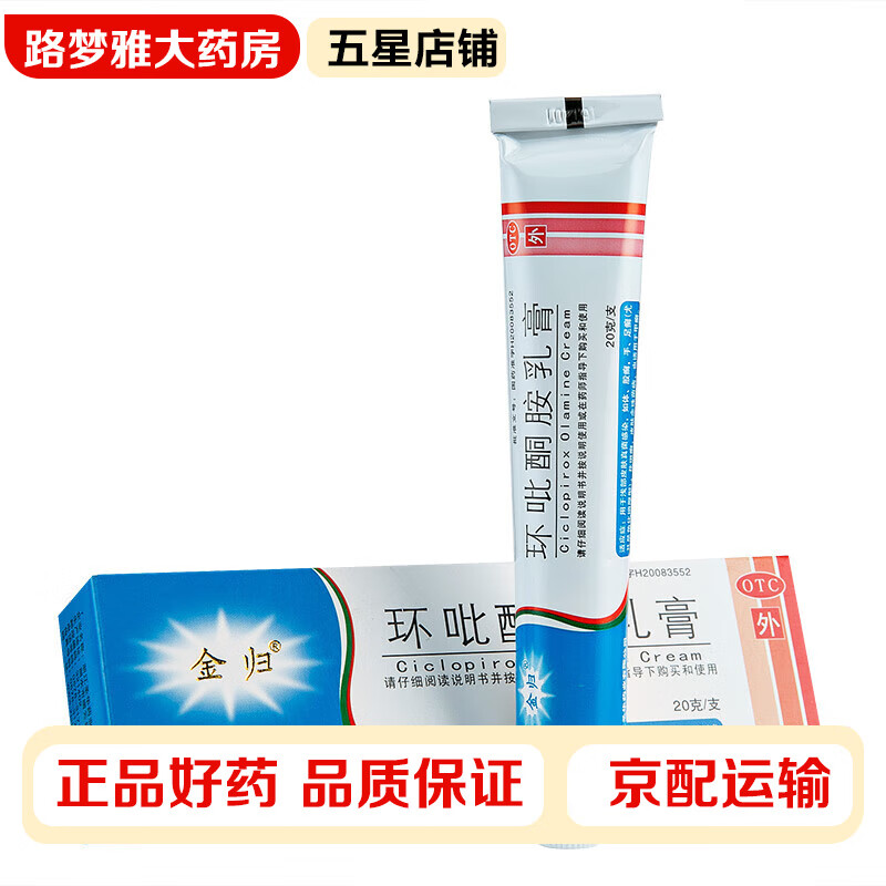 金归 环吡酮胺乳膏20g 浅部皮肤真菌感染体股癣手足癣花斑癣皮肤念珠
