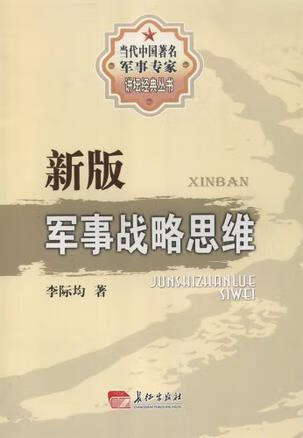 新版军事战略思维【正版特惠】
