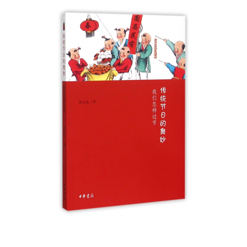 传统节日的奥妙(我们怎样过节)