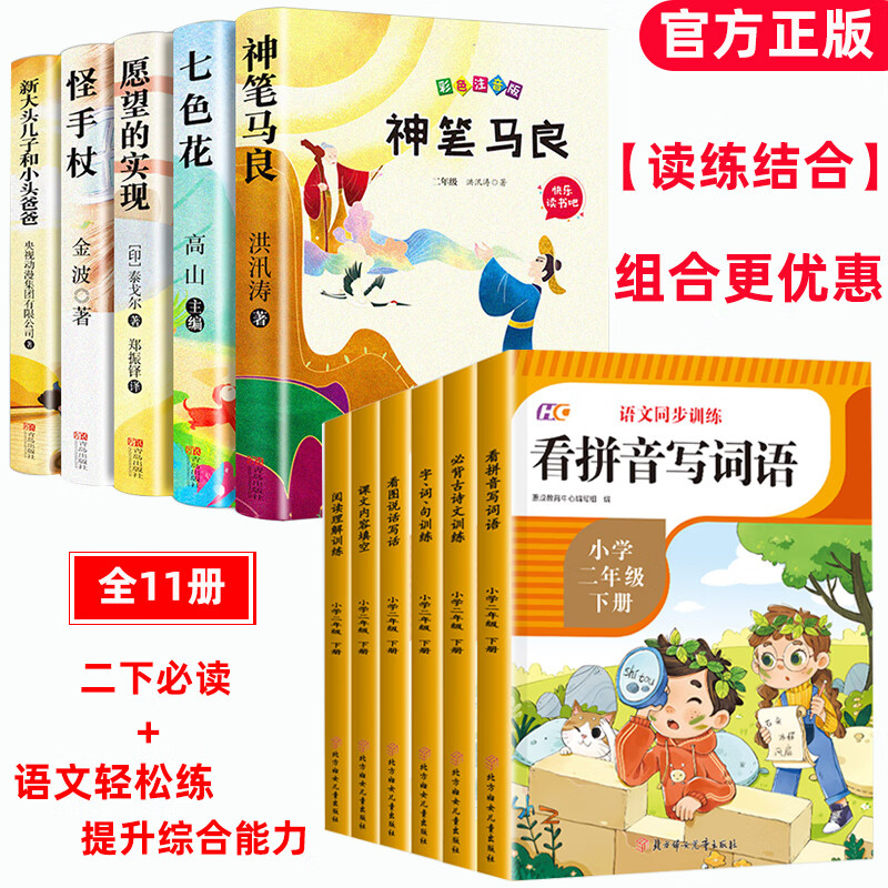 二年级下册必读的课外书彩图注音版 神笔马良正版全套5册快乐读书吧老师推荐阅读书籍 七色花愿望的实现一起 二下必读+语文同步训练6本