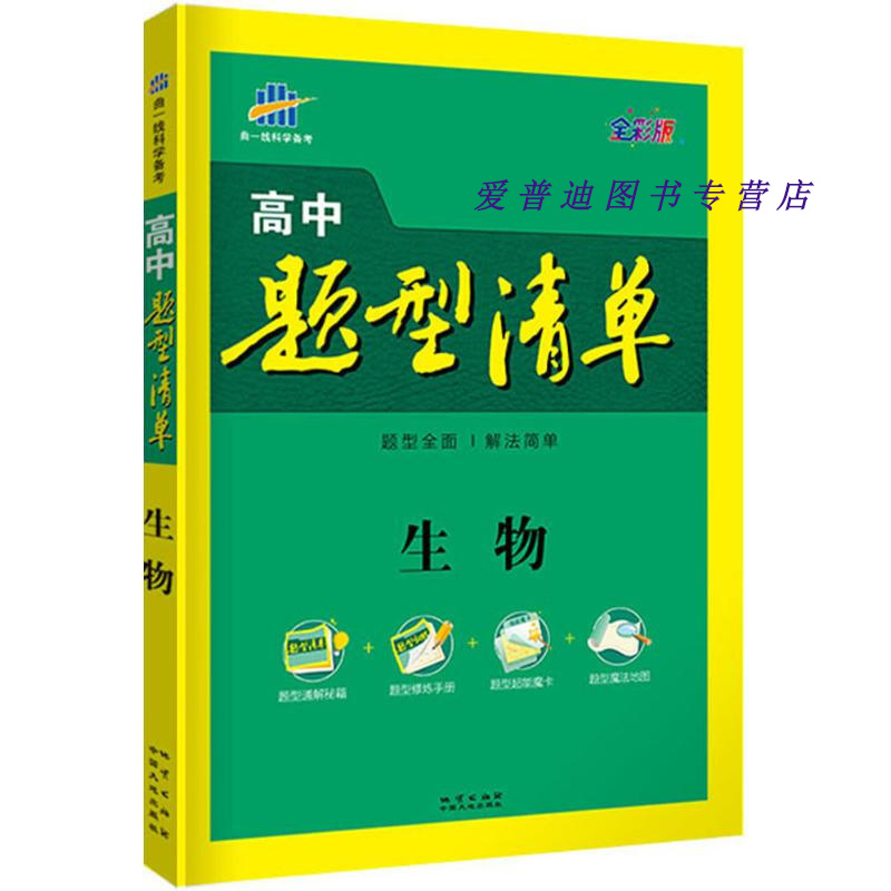曲一线科学备考 高中题型清单 生物 全彩版(2册) 曲一线  曲一线