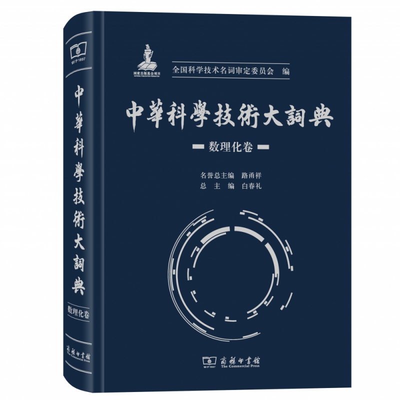 中华科学技术大词典(数理化卷)(精)