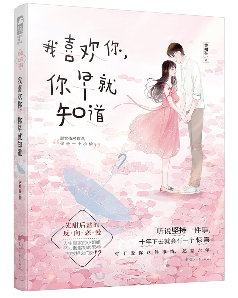 我喜欢你，你早就知道