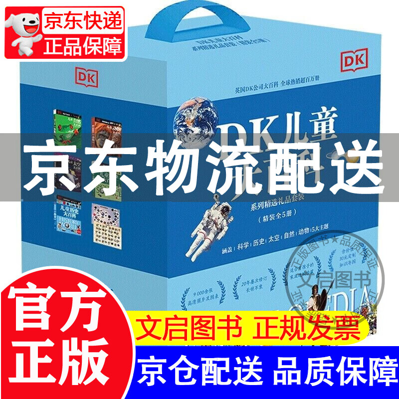 正版全新 DK儿童大百科系列精选礼品套装（精装全5册）科学+历史+自然+动物+太空