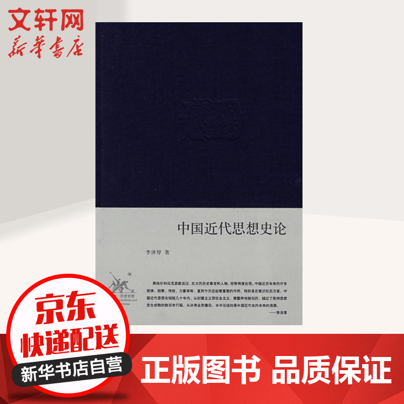 中国近代思想史论(精装)