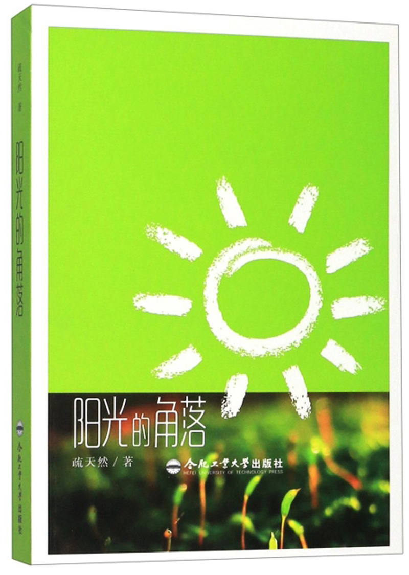 阳光的角落