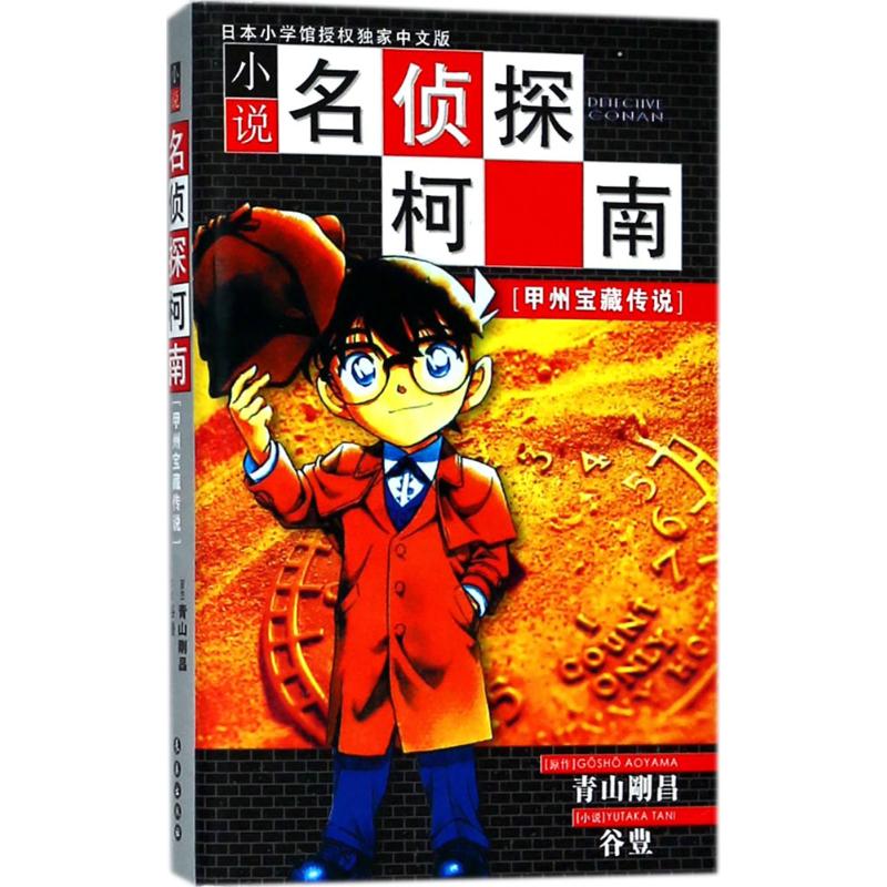 甲州宝藏传说 漫画书 卡通书 儿童书籍