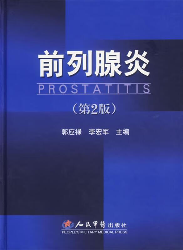 前列腺炎【正版好书，下单速发】