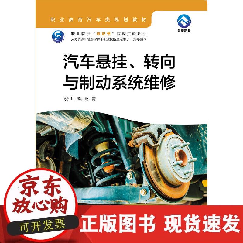 【正版现货】汽车悬挂.转向与制动系统维修