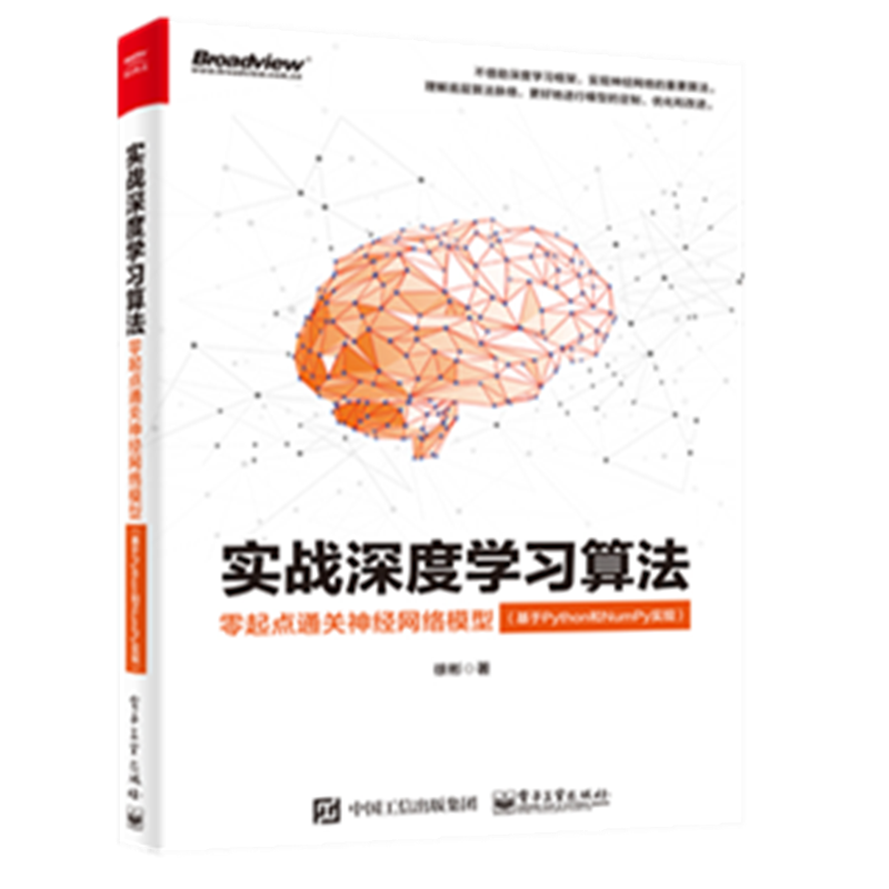 实战深度学习算法：零起点通关神经网络模型（基于Python和NumPy实现）(博文视点出品)