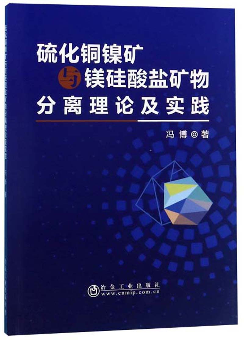 硫化铜镍矿与镁硅酸盐矿物分离理论及实践
