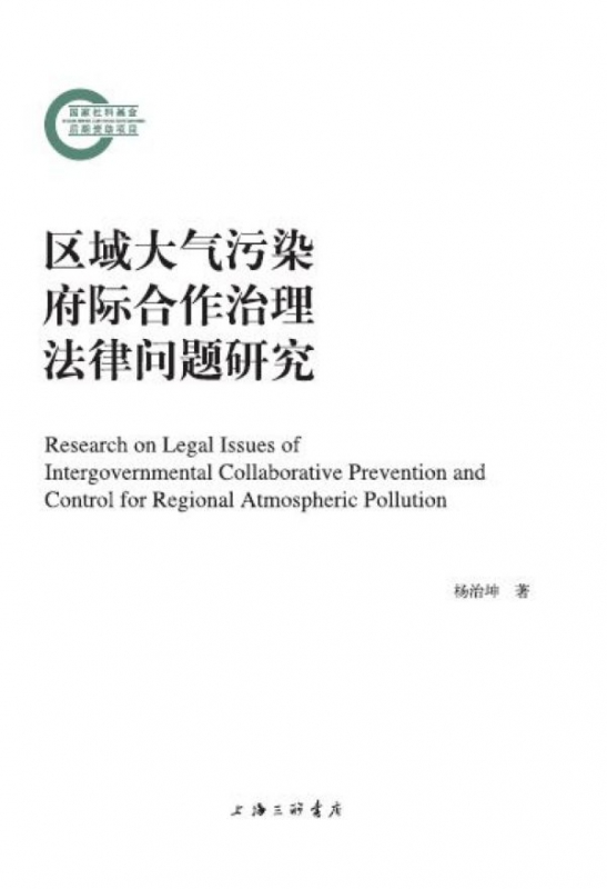 区域大气污染府际合作治理法律问题研究